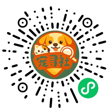 宠寻社小程序码